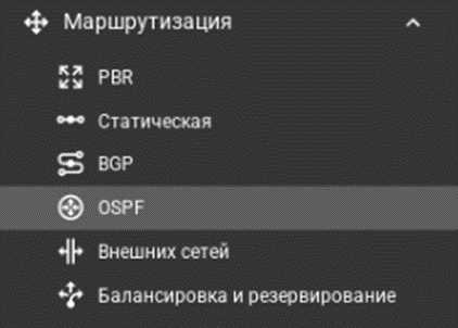 Меню: Маршрутизация → OSPF