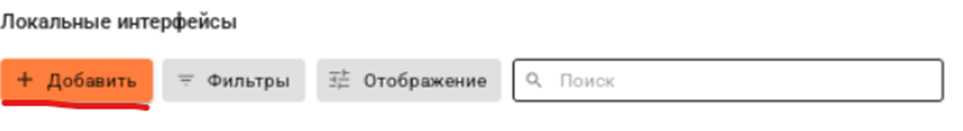 Добавление локального интерфейса